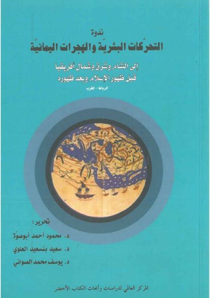 ندوه: التحرکات البشریه و الهجرات الیمانیه الی بلاد الشام و شرق و شمال افریقیا قبل ظهور الاسلام و بعد ظهوره 