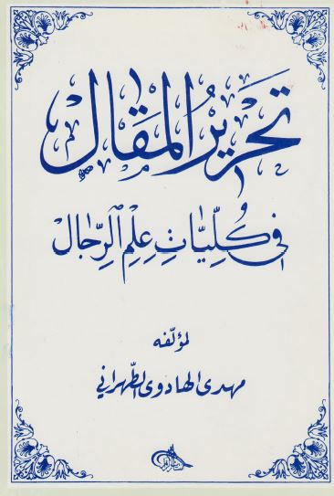 تحریر المقال فی کلیات علم الرجال 