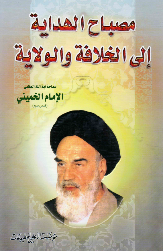 مصباح الهدایه الی الخلافه و الولایه