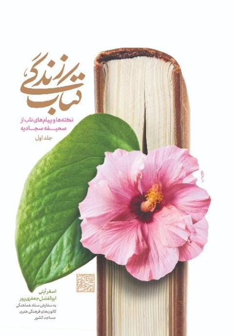 کتاب زندگی: نکته‌ها و پیام‌های ناب از صحیفه سجادیه