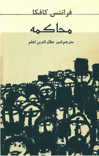 محاکمه