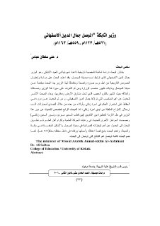وزير اتابكة الموصل جمال الدين الأصفهاني 521 هـ 1127م 559هـ 1163م