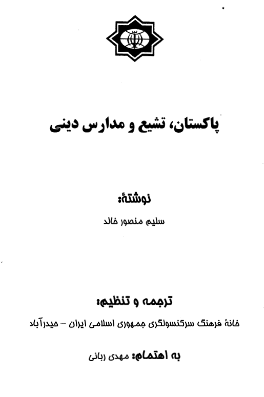 پاکستان، تشيع و مدارس ديني