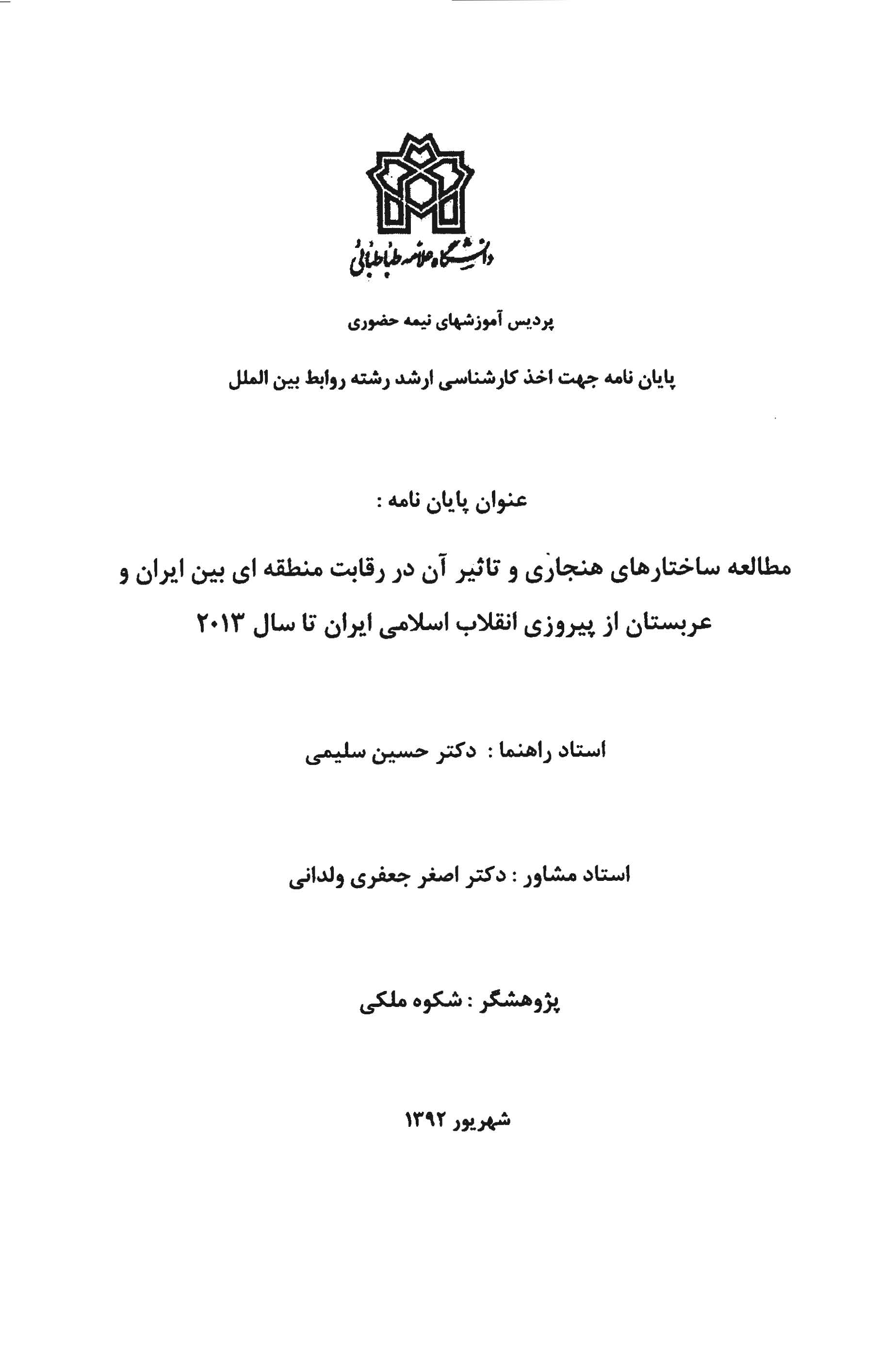 مطالعه ساختارهای هنجاری و تاثیر آن در رقابت منطقه ای بین ایران و عربستان از پیروزی انقلاب اسلامی ایران تا سال 2013 (پایان نامه)