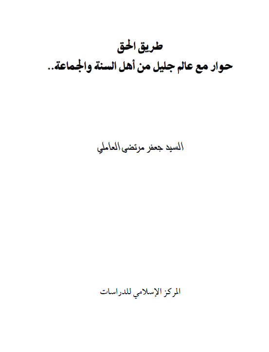 طريق الحق: حوار مع عالم جليل من اهل السنه و الجماعه