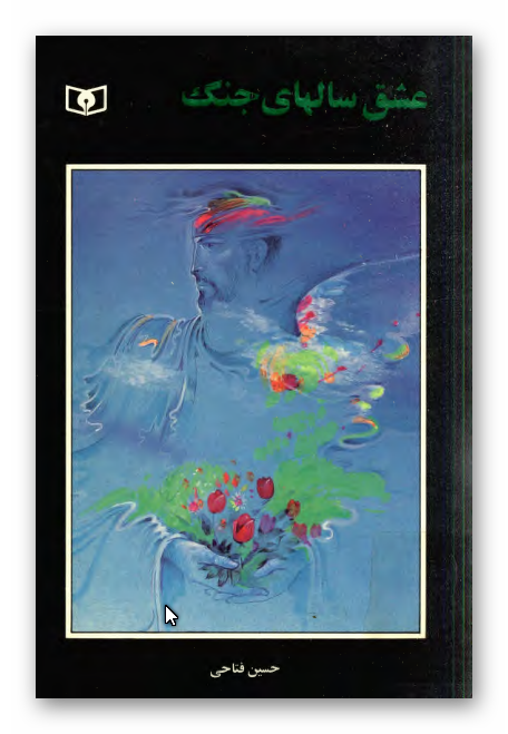 عشق سالهاي جنگ (رمان)