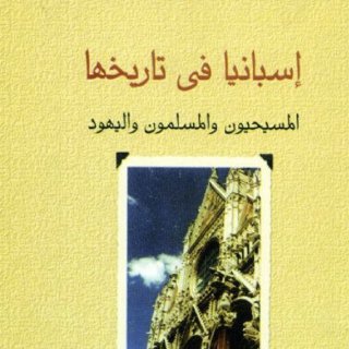 أسبانيا في تاريخها المسلمون والمسيحيون