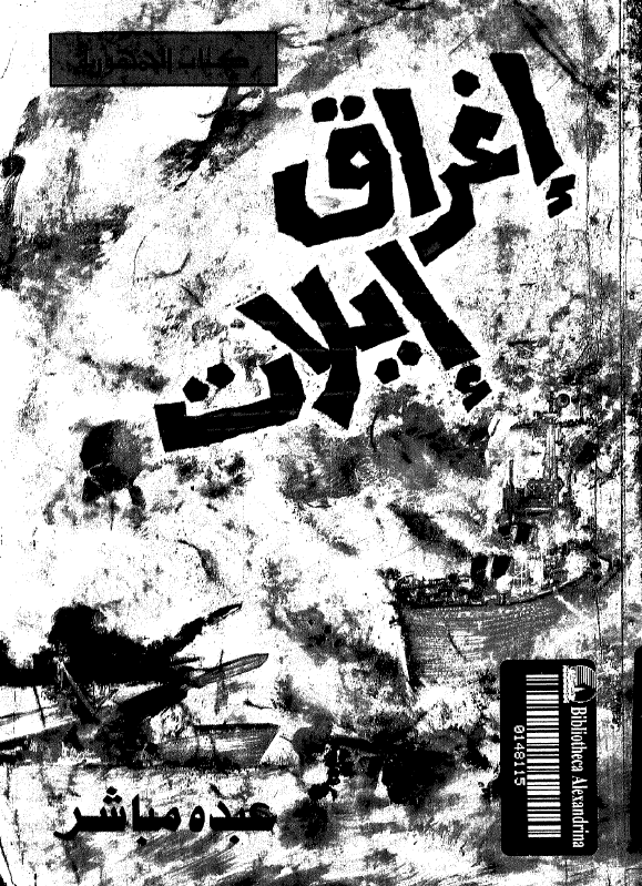 اغراق ایلات