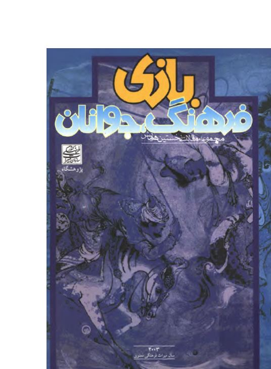 مجموعه مقالات نخستين همايش بازی، فرهنگ، جوانان