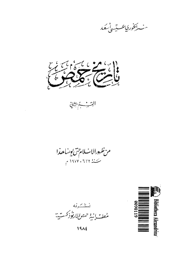 تاريخ حمص