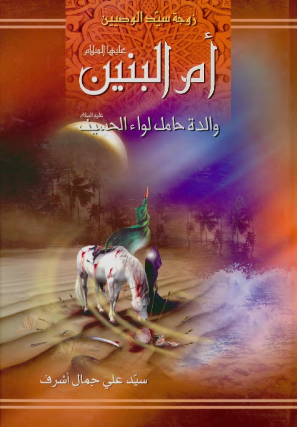 زوجه سيد الوصيين ام البنين (س) والده حامل لواء الحسين (ع)