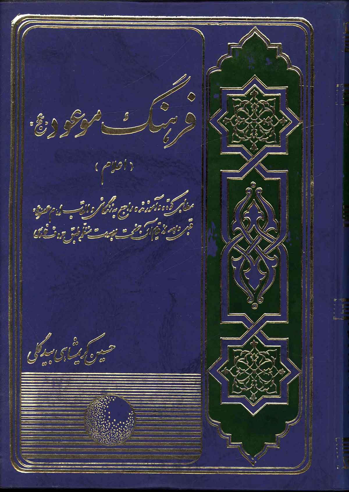 فرهنگ موعود «عج» (اعلام) مطالبي کوتاه و آموزنده راجع به زندگاني و القاب امام عصر قبل و بعد از قيام حضرت بصورت منظم طبق حروف فارسي