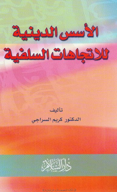 الاسس الدینیه للاتجاهات السلفیه 
