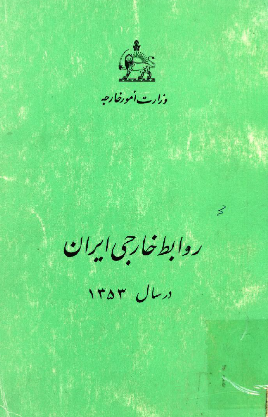 روابط خارجی ایران در سال 1353