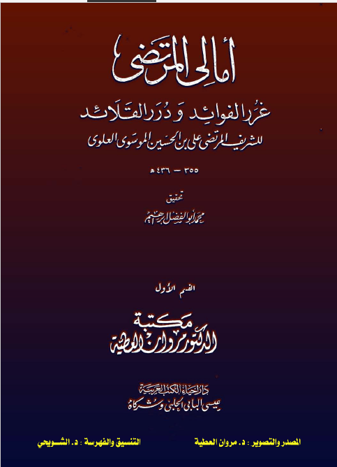 امالي المرتضي - غرر الفوائد و درر القلائد
