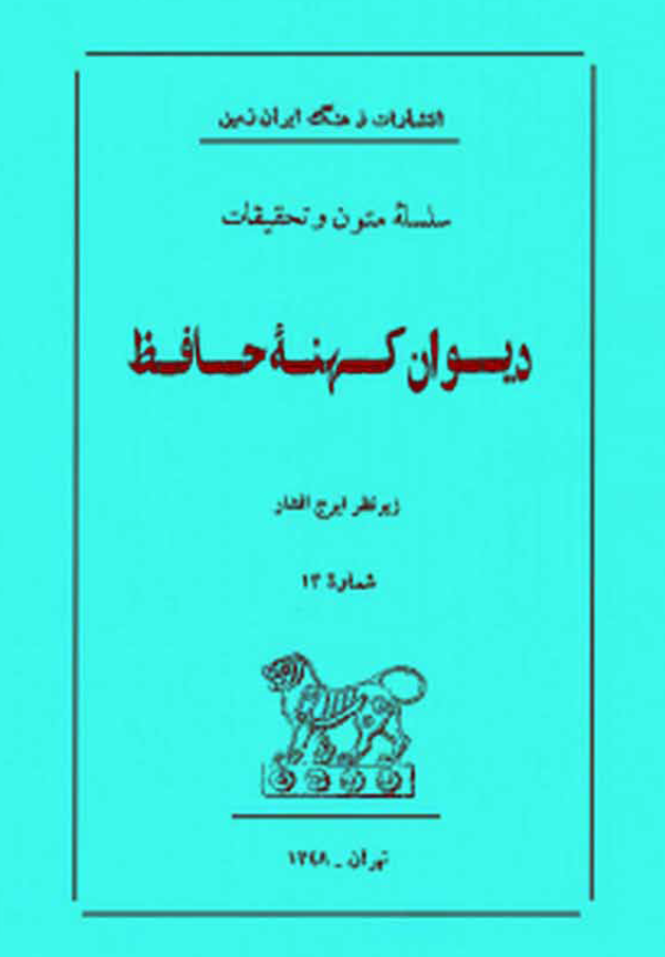 ديوان کهنه حافظ