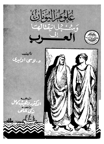 علوم الیونان و سبل انتقالها الی العرب