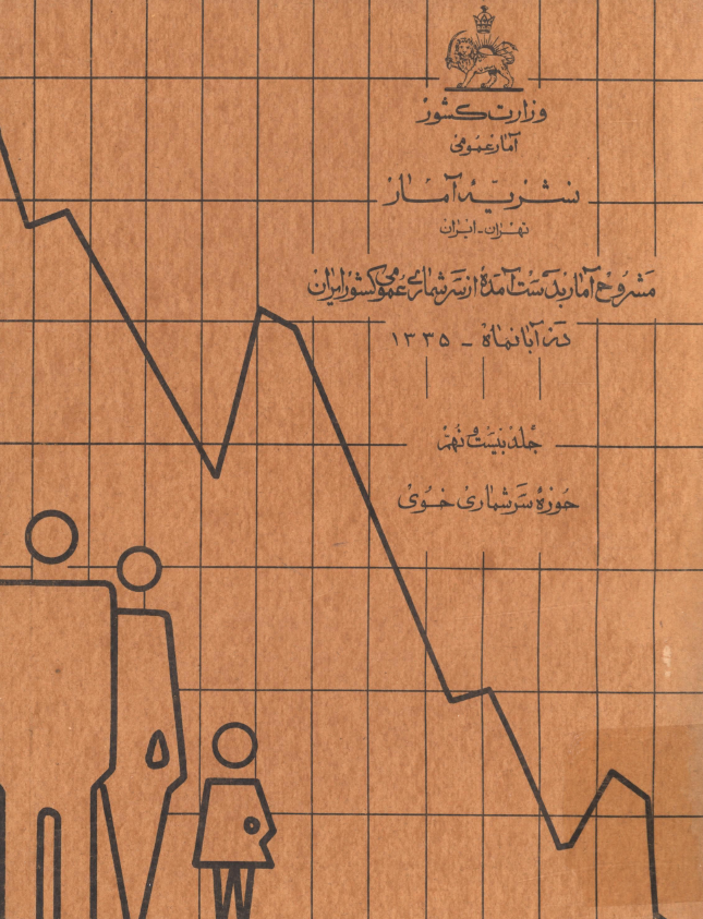 نشریه آمار 29 - مشروح آمار بدست آمده از سرشماری عمومی کشور ايران در آبان ماه 1335: حوزه سرشماری خوی