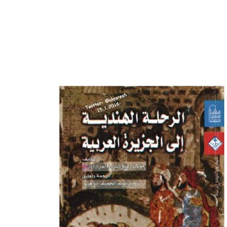 الرحلة الهندية لرفيع الدين المرادآبادي