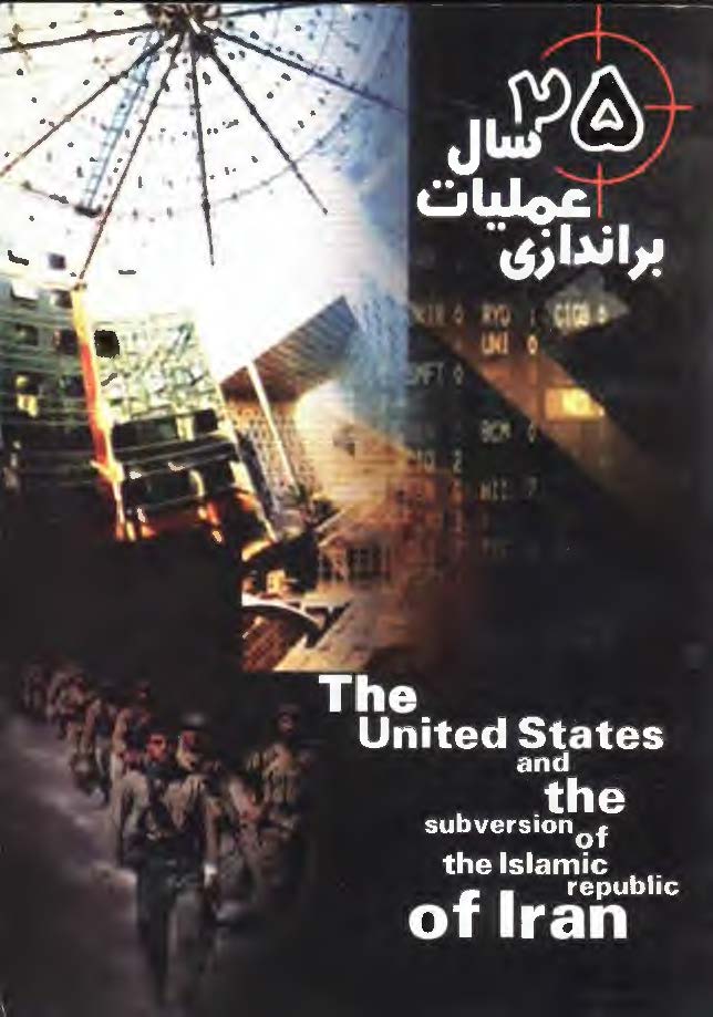 بيست و پنج سال عمليات براندازي