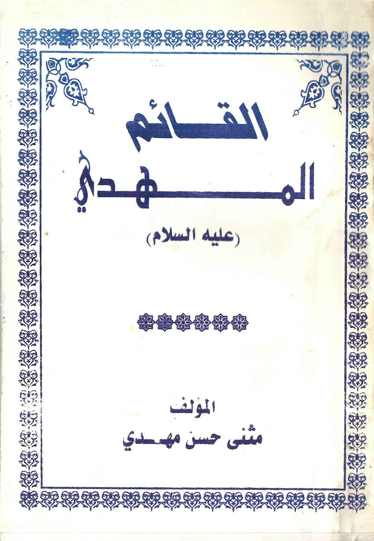 القائم المهدی علیه السلام