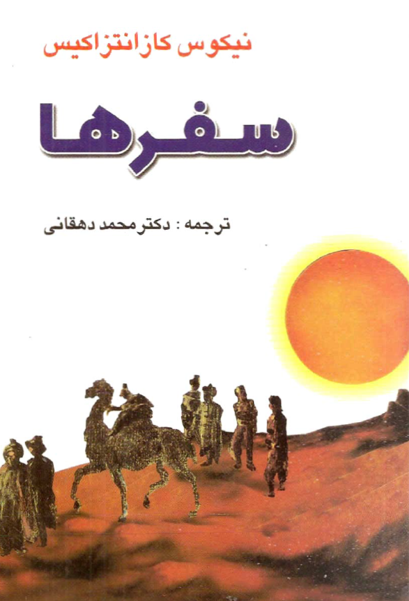 سفرها