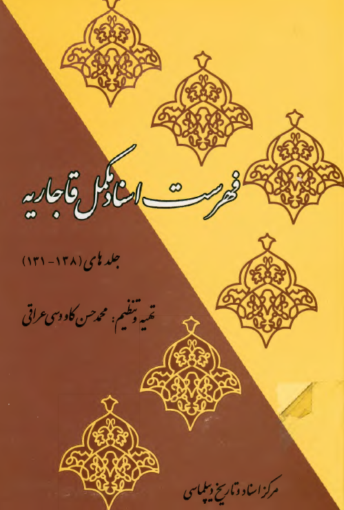 فهرست اسناد مکمل قاجاريه (جلدهای 138-131)