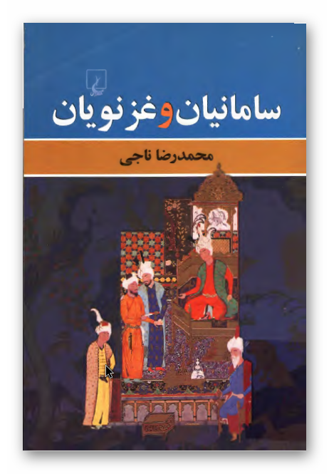 سامانیان و غزنویان