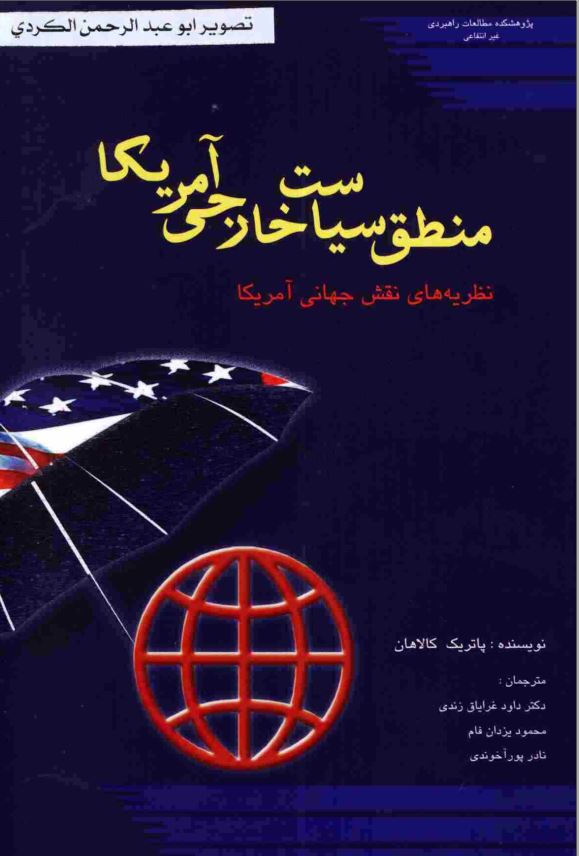 منطق سياست خارجي آمريکا: نظريه هاي نقش جهاني آمريکا