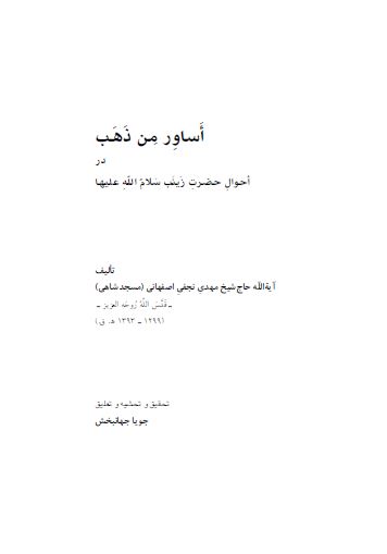 اساور من ذهب در احوال حضرت زينب سلام الله عليها