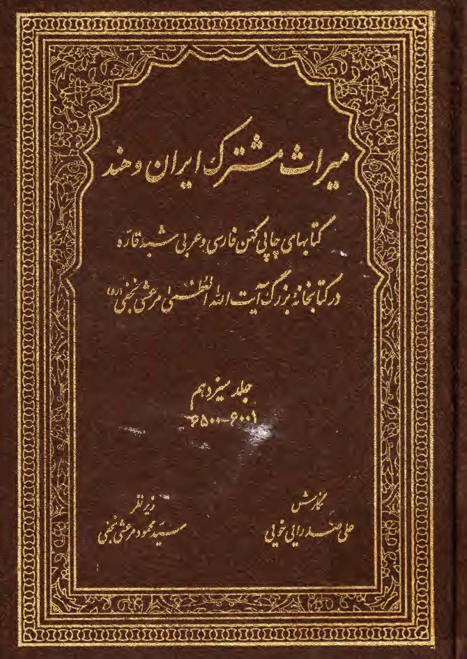 میراث مشترک ایران و هند: کتابهای چاپی کهن فارسی و عربی شبه قاره در کتابخانه بزرگ آیت الله العظمی مرعشی نجفی