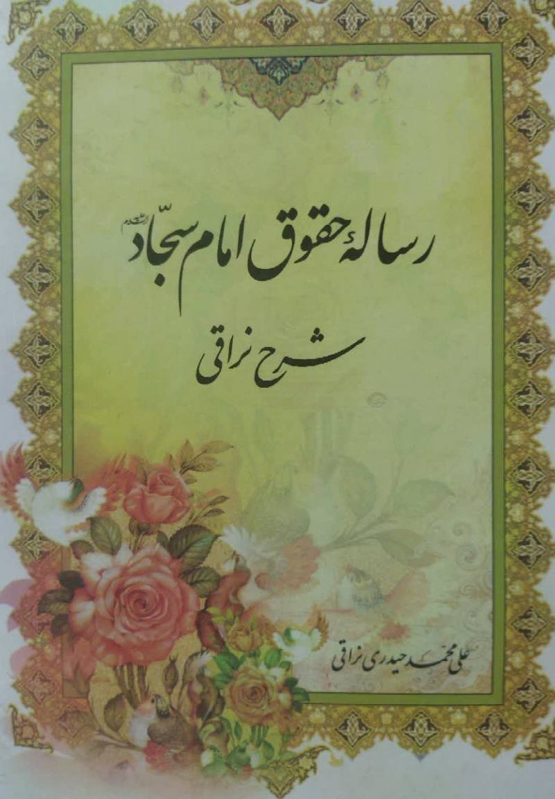  رساله حقوق امام سجاد علیه‌ السلام شرح نراقی