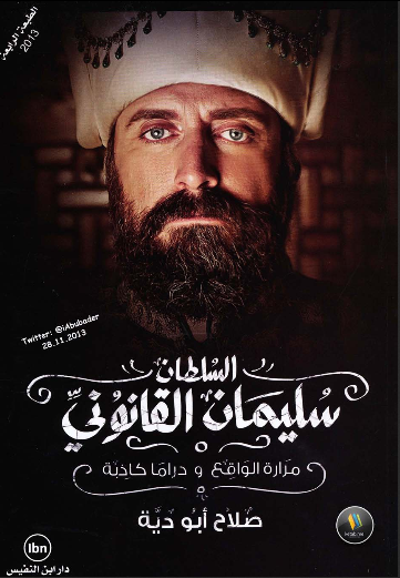 السلطان سلیمان القانونی؛ مزاره الواقع و دراما کاذبه