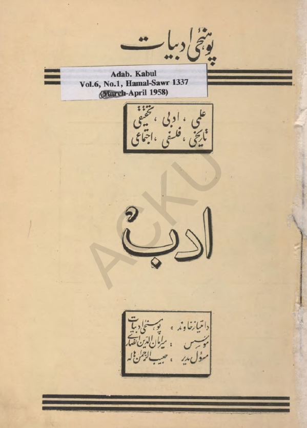 ادب (مجله دو ماهه علمی، ادبی، تحقیقی، تاریخی، فلسفی، اجتماعی)؛ سال هفتم، شماره دوم (جوزا-سرطان 1338، جون-جولای 1959)