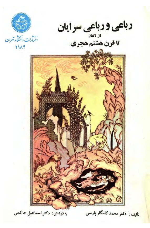 رباعي و رباعي سرايان از آغاز تا قرن هشتم هجري