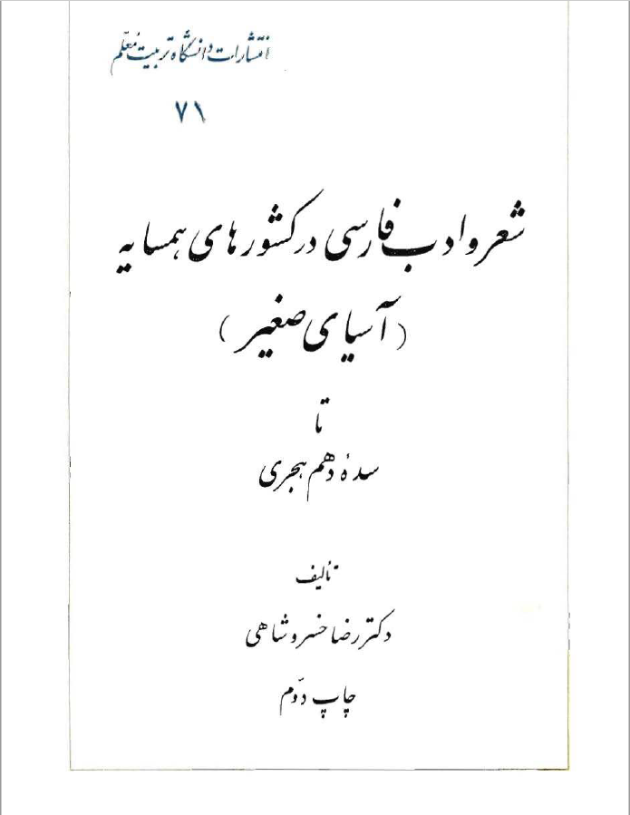 شعر و ادب فارسي در کشورهاي همسايه تا سده دهم هجري