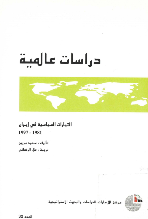 دراسات عالميه؛ التيارات السياسيه في ايران 1981-1997، العدد 32