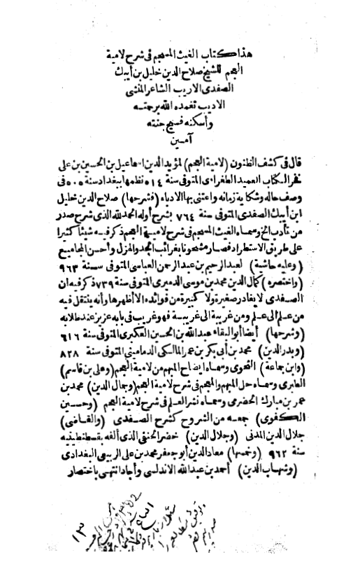 الغيث المسجم في شرح لامية العجم