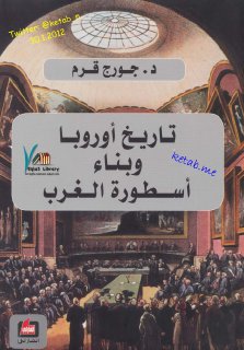 تاريخ أوربا وبناء أسطورة الغرب لـ د جورج قرم