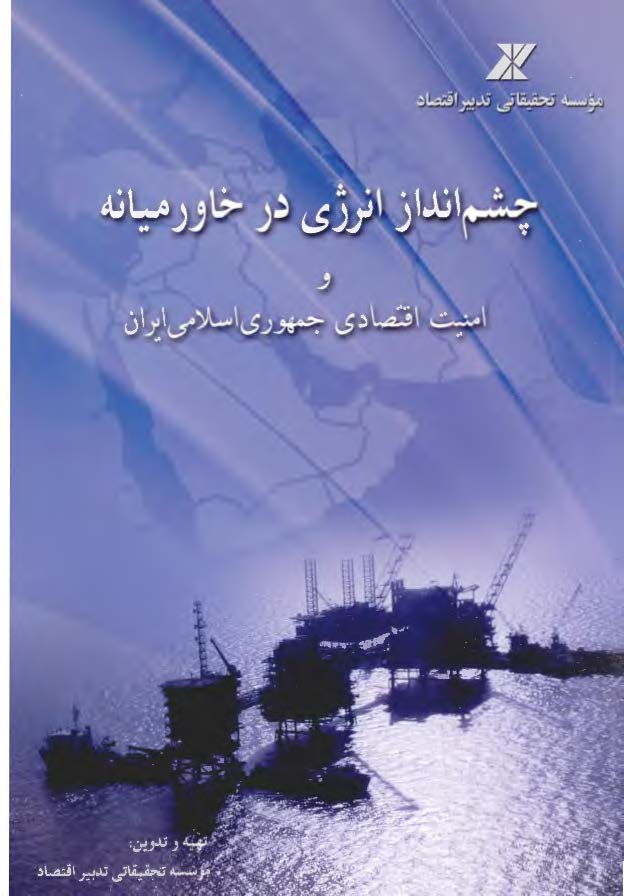 چشم انداز انرژي در خاورميانه و امنيت اقتصادي جمهوري اسلامي ايران