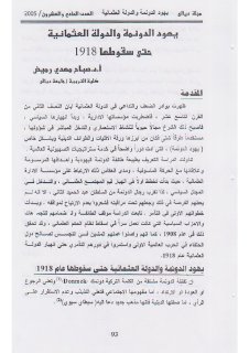 يهود الدونمة و الدولة العثمانية حتى سقوطها 1918
