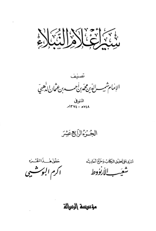 سير اعلام النبلاء