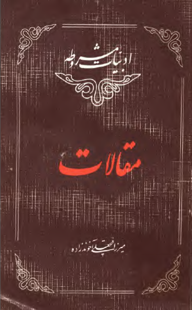 مقالات ادبيات مشروطه