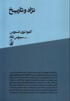 نژاد و تاریخ