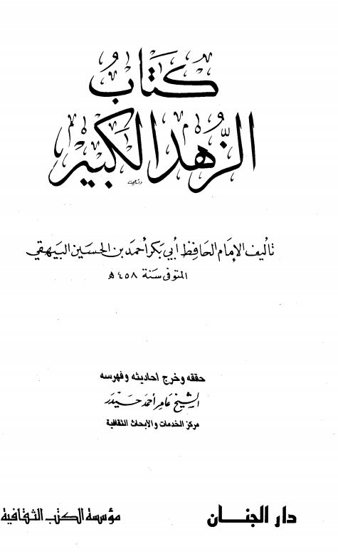 الزهد الکبیر