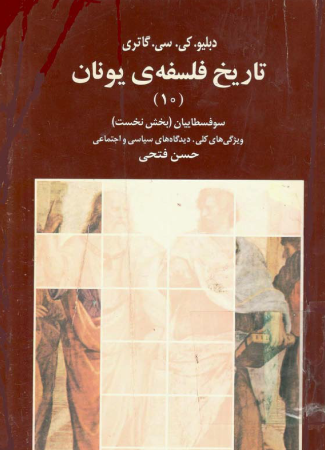 تاريخ فلسفه ی يونان، سوفسطاییان (بخش نخست)، ویژگی های کلی، دیدگاه های سیاسی و اجتماعی