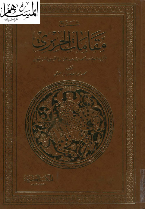 شرح مقامات الحریری - الجزء الاول