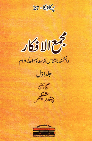 مجمع الافکار 
