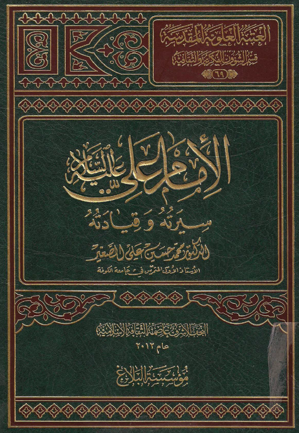 موسوعه اهل البيت الحضاريه: الامام علی (ع) سیرته و قیادته