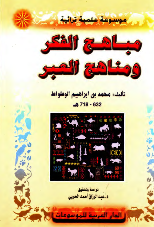 مباهج الفکر و مناهج العبر
